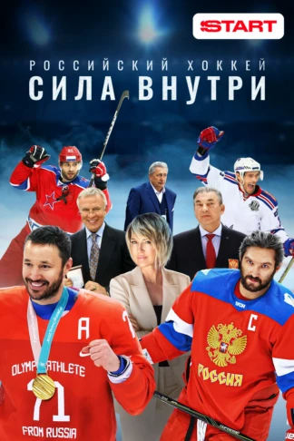 Российский хоккей. Сила внутри