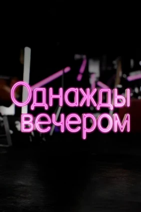 Однажды вечером