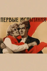 Первые испытания