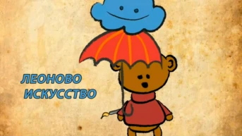 Леоново искусство