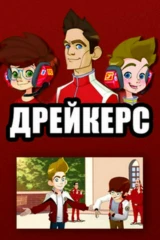 Дрейкерс