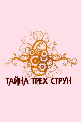 Тайна трёх струн