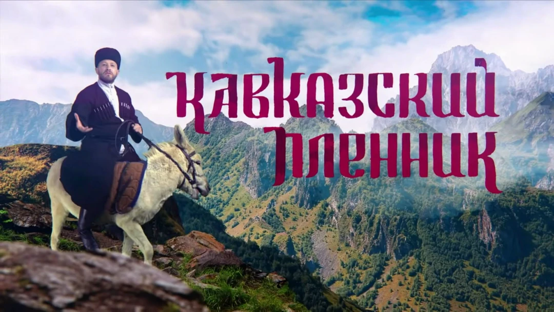 Фильм Кавказский пленник