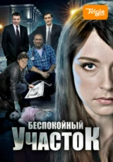 Беспокойный участок