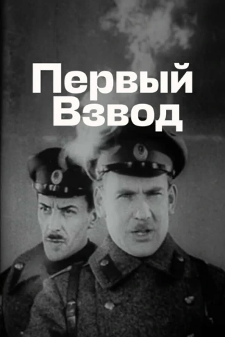 Первый взвод