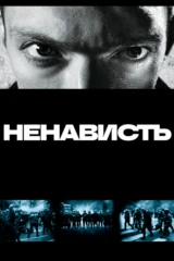 Ненависть