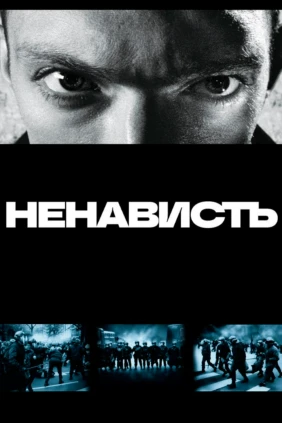 Ненависть