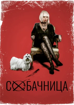 Собачница