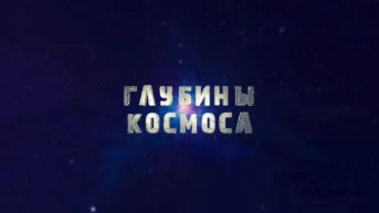 Глубины космоса