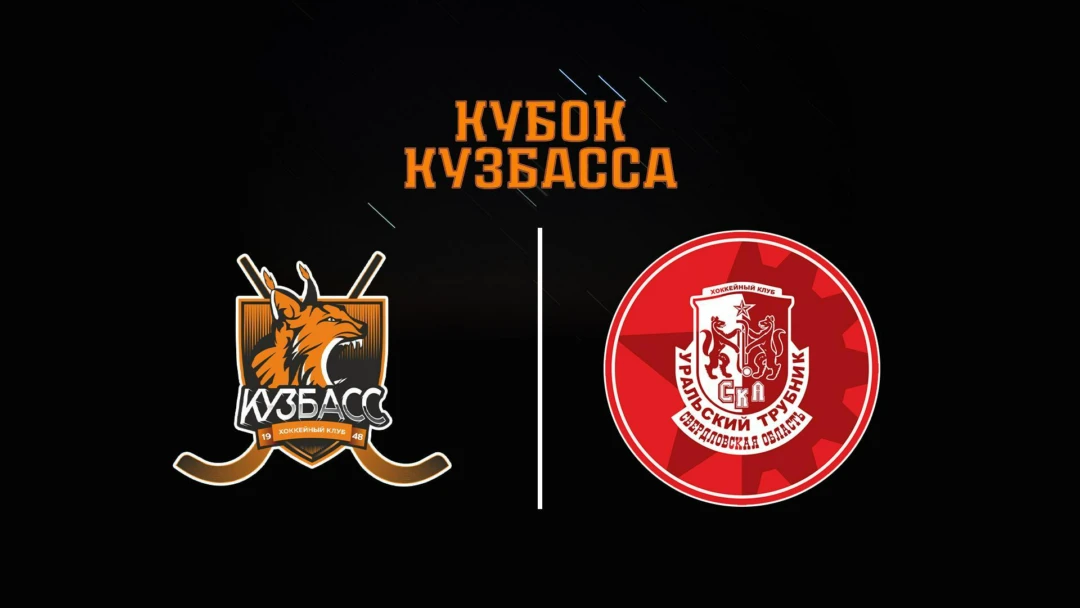 Передача Хоккей с мячом. Кубок Кузбасса. Кузбасс-2 - СКА-Уральский Трубник