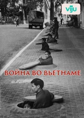 Война во Вьетнаме
