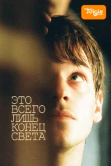 Это всего лишь конец света