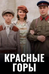 Красные горы