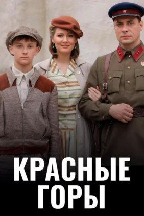 Красные горы
