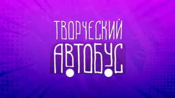 Творческий автобус