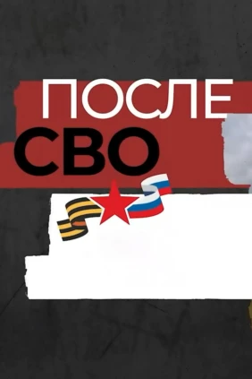 После СВО