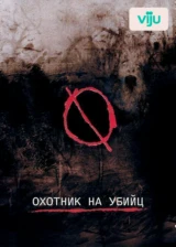 Охотник на убийц