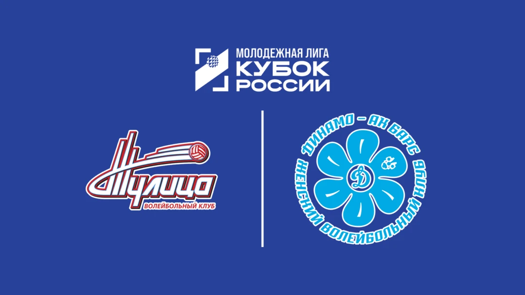 Передача Кубок Молодежной лиги 2026. Девушки. Матч за 1-е место. Тулица-2 (Тульская обл.) – Динамо-Ак Барс-УОР (Казань)
