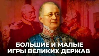 Большие и малые игры великих держав
