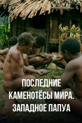 Последние каменотёсы мира. Западное Папуа