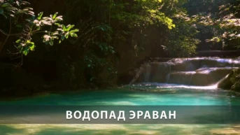 Водопад Эраван