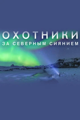 Охотники за северным сиянием
