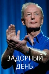 Задорный день