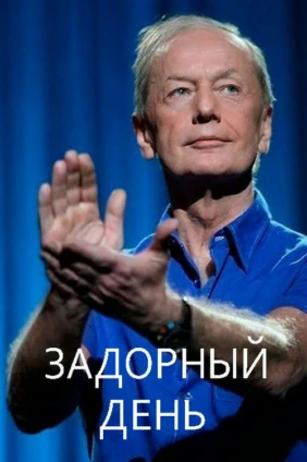 Задорный день