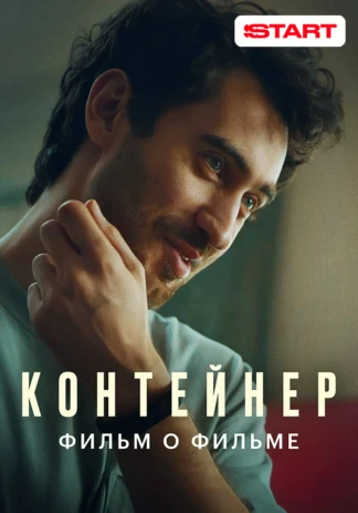 Контейнер 2. Фильм о фильме