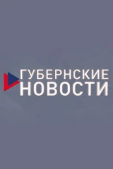 Губернские новости