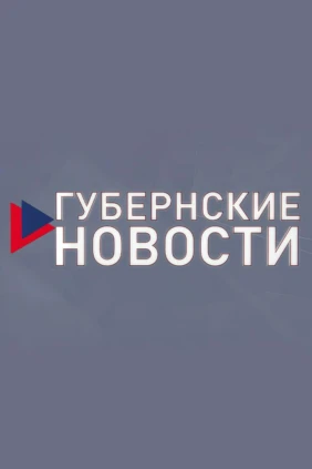 Губернские новости