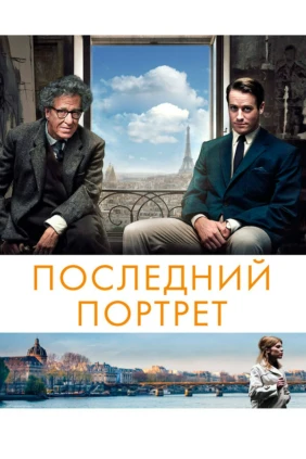 Последний портрет