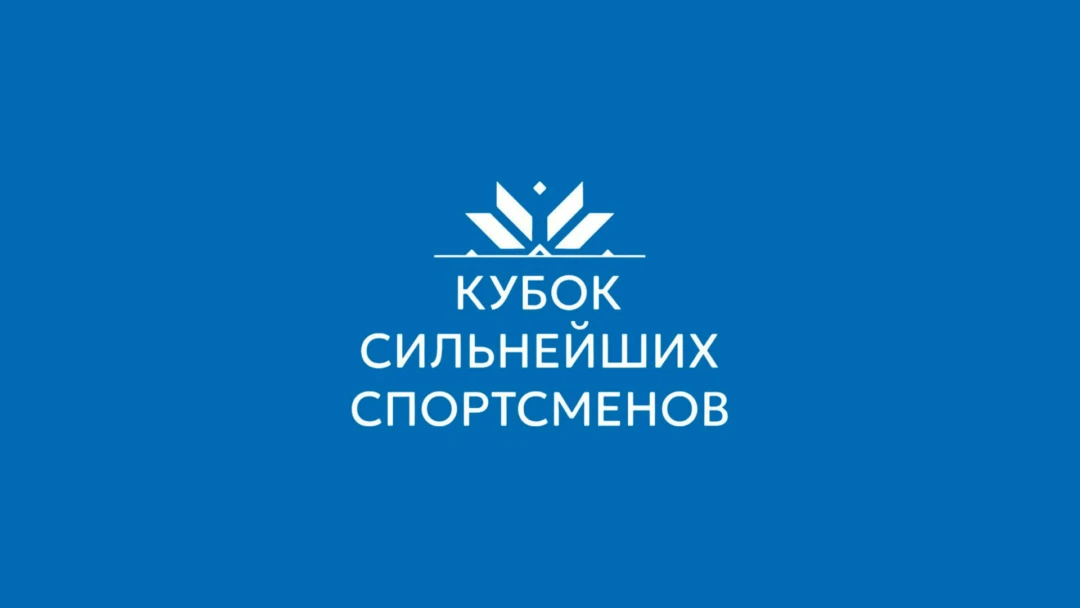 Передача Легкая атлетика. Кубок сильнейших спортсменов