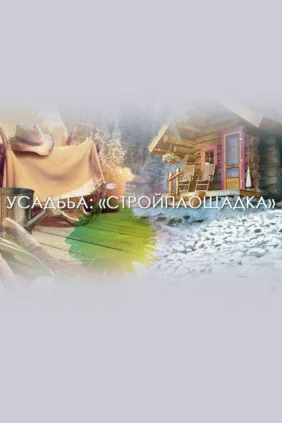 Стройплощадка