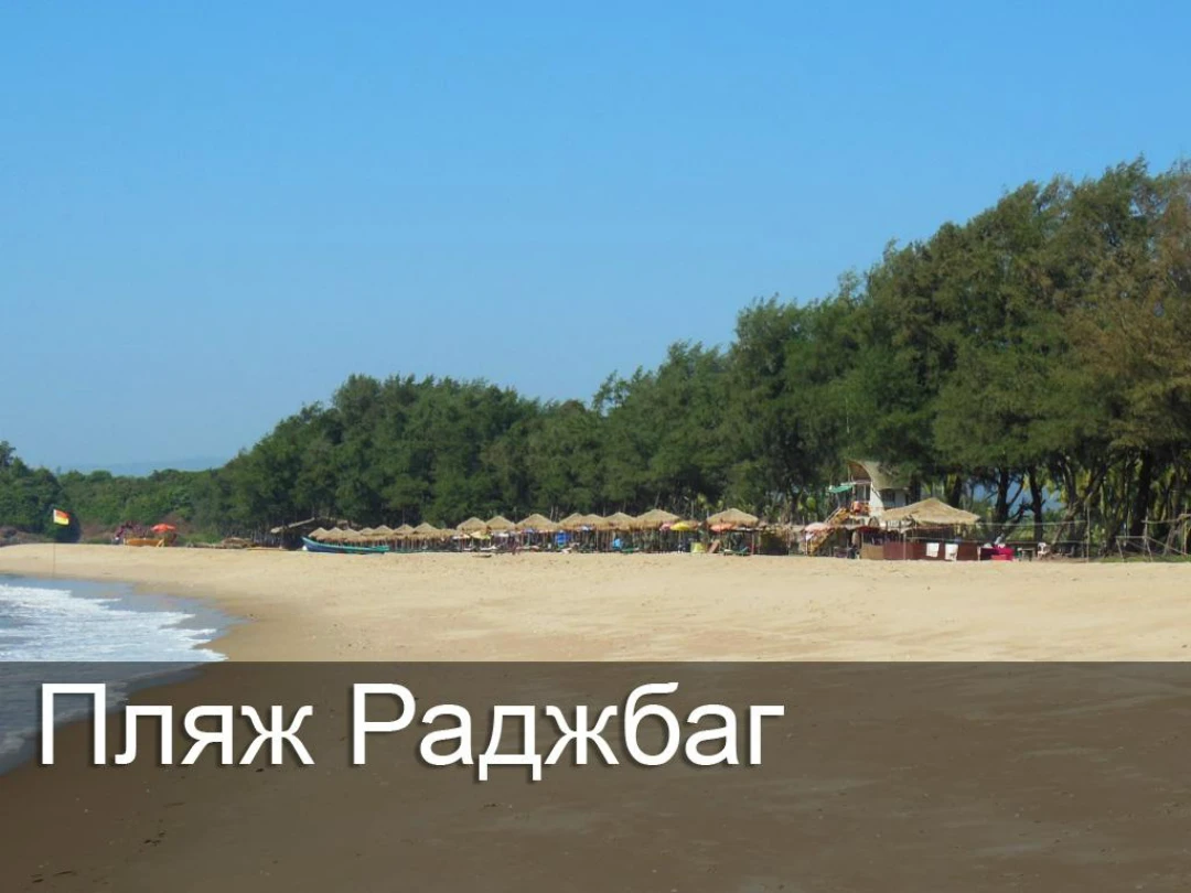 Передача Пляж Раджбаг