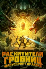 Расхитители гробниц. Манускрипт дракона