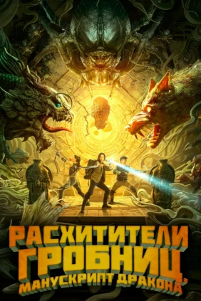Расхитители гробниц. Манускрипт дракона