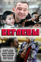 Беглецы