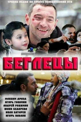 Беглецы
