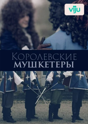 Королевские мушкетеры