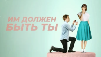 Им должен быть ты