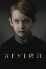 Другой