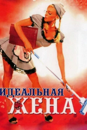 Идеальная жена