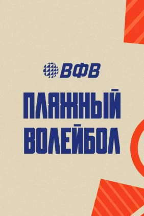 Пляжный волейбол. Этап Чемпионата России 2026. Обнинск. Мужчины. Матч за 3-е место. Динамо (Москва) – Динамо-ЛО-1 (Сосновый Бор)