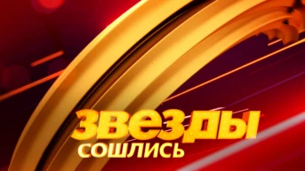 Звёзды сошлись