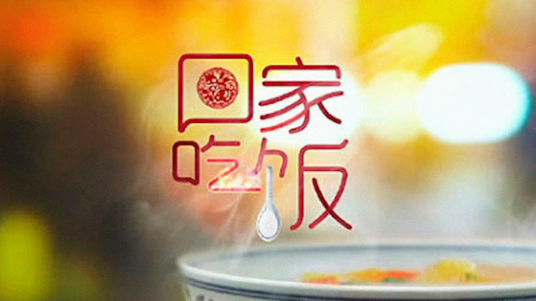 Передача 回家吃饭