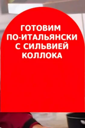 Готовим по-итальянски