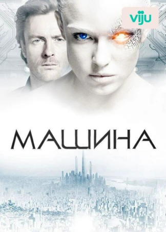 Машина