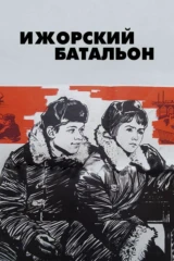 Ижорский батальон