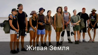 Живая Земля